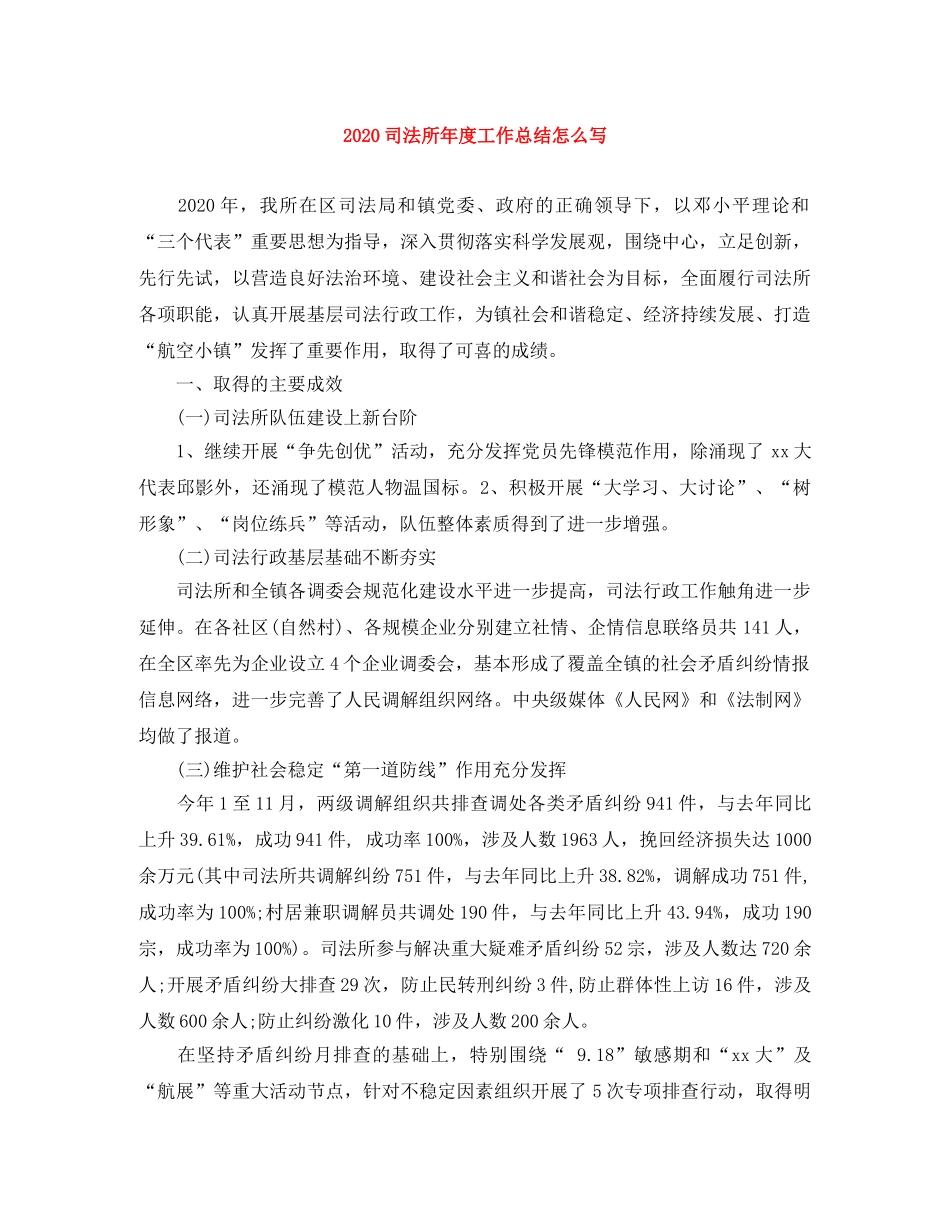 2024司法所年度工作总结怎么写 _第1页