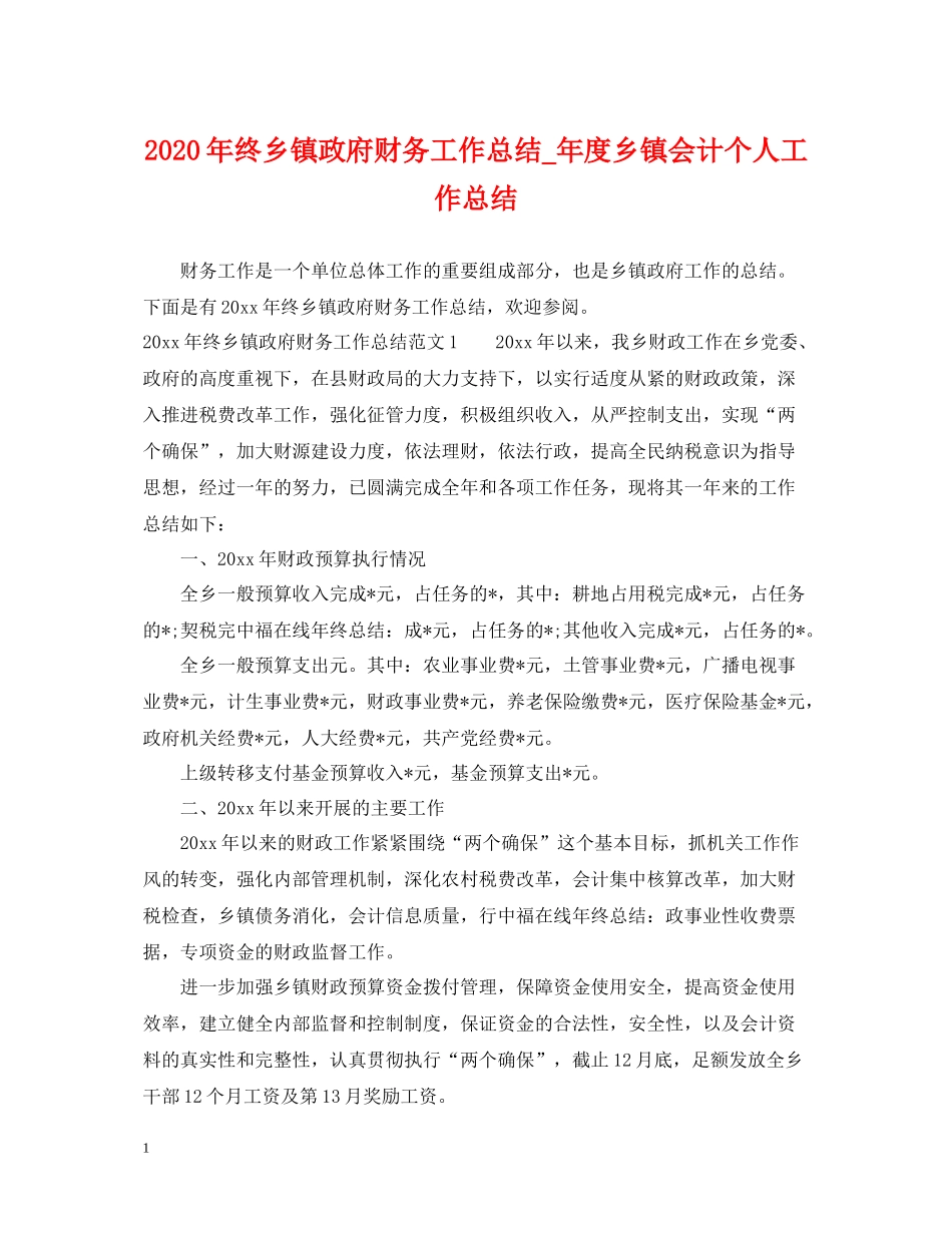 2020年终乡镇政府财务工作总结_年度乡镇会计个人工作总结_第1页