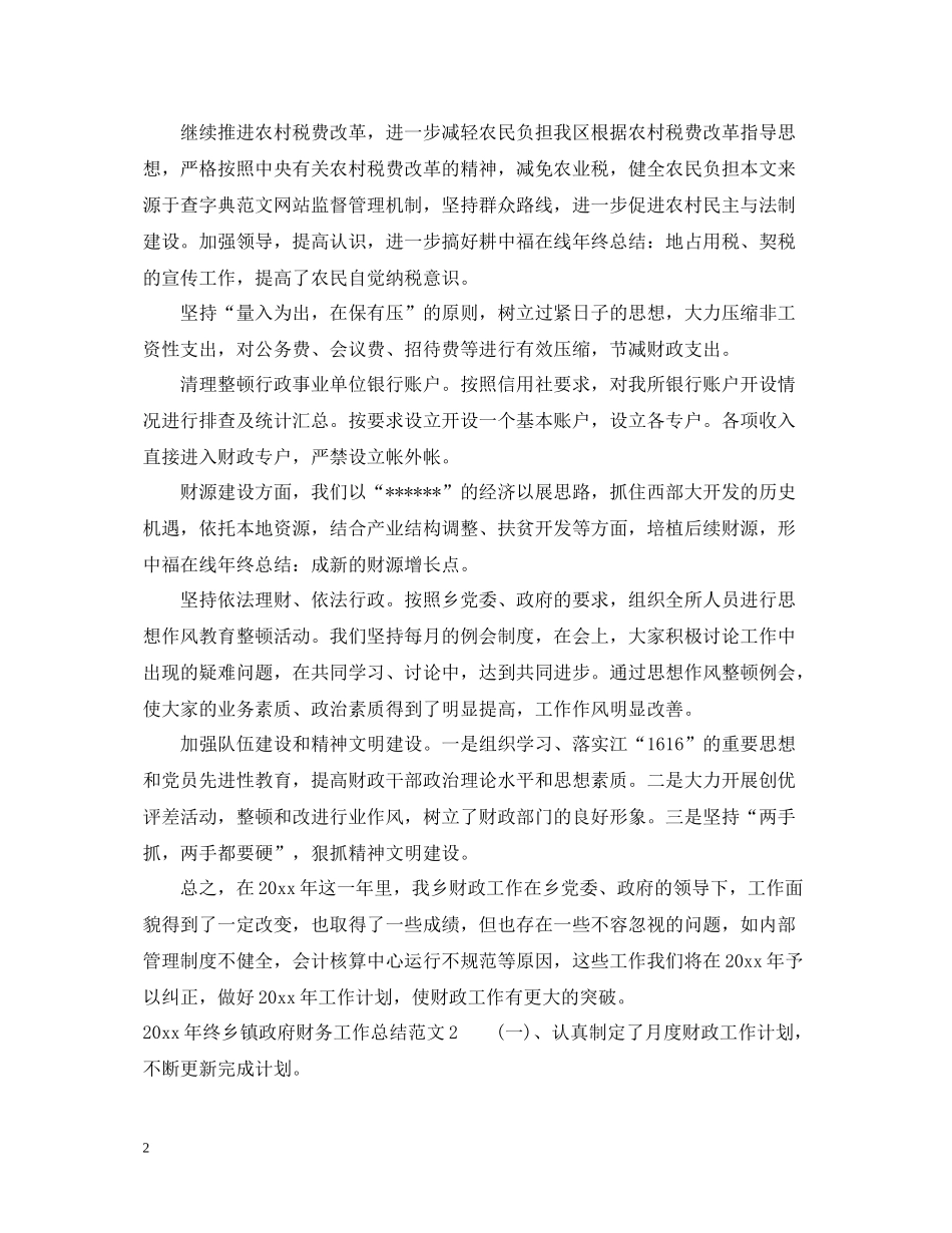 2020年终乡镇政府财务工作总结_年度乡镇会计个人工作总结_第2页