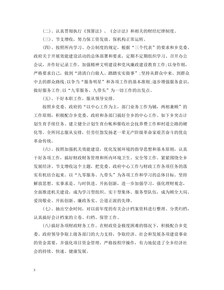 2020年终乡镇政府财务工作总结_年度乡镇会计个人工作总结_第3页