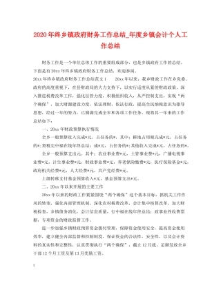 2020年终乡镇政府财务工作总结_年度乡镇会计个人工作总结