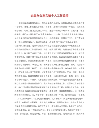 企业办公室文秘个人工作总结