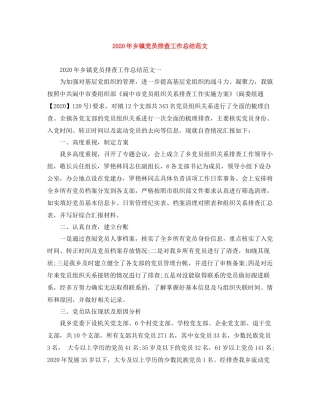 2020年乡镇党员排查工作总结范文