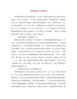 招标办个人年终总结