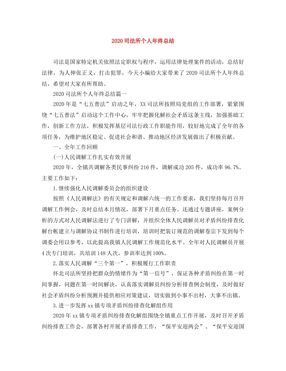 2024司法所个人年终总结 _第1页