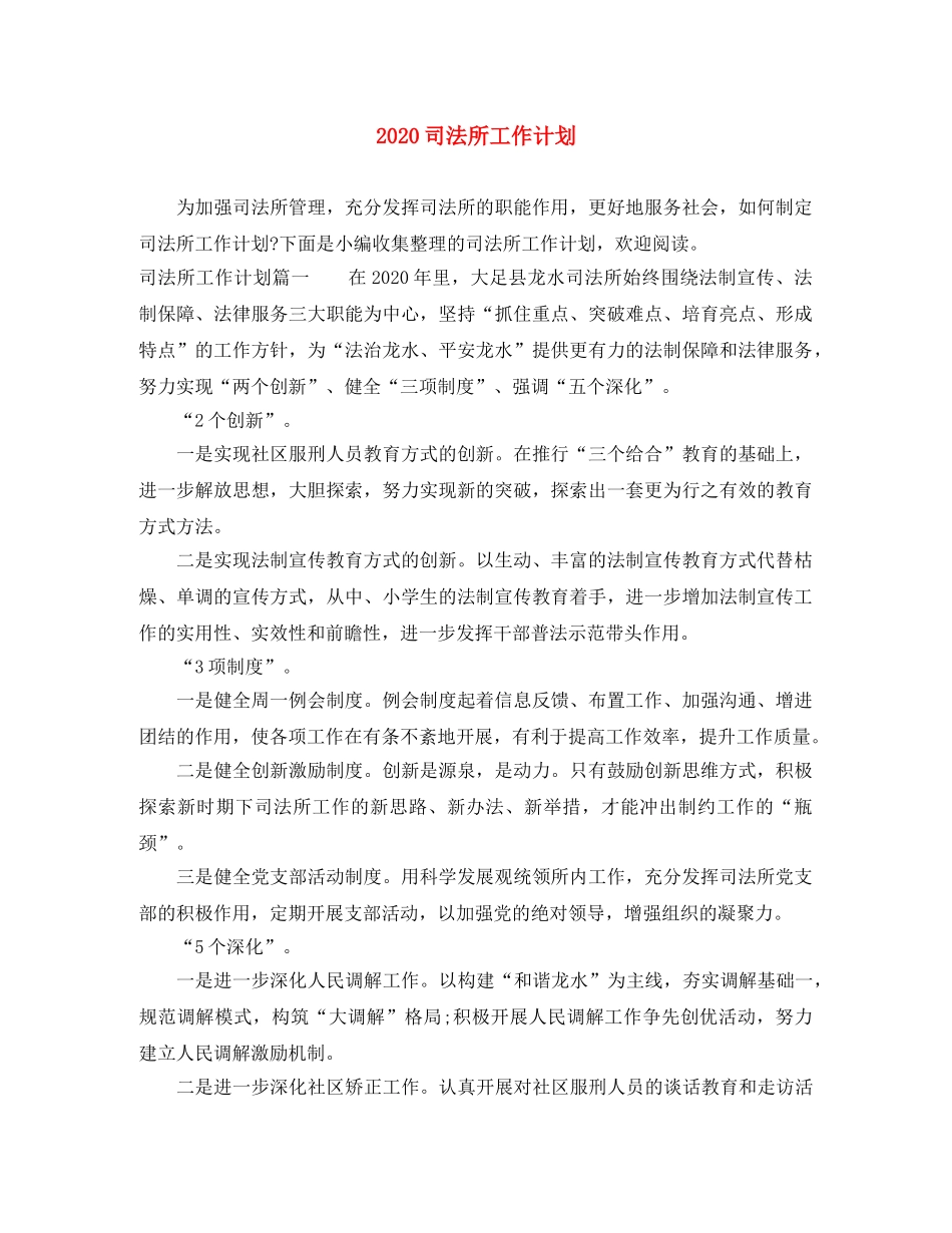 2024司法所工作计划 _第1页