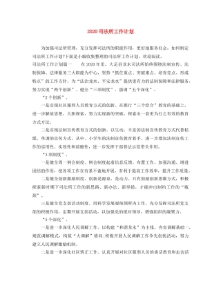 2024司法所工作计划 