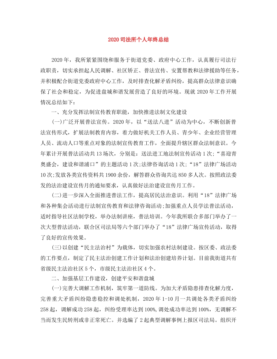 2024司法所个人年终总结(1) _第1页
