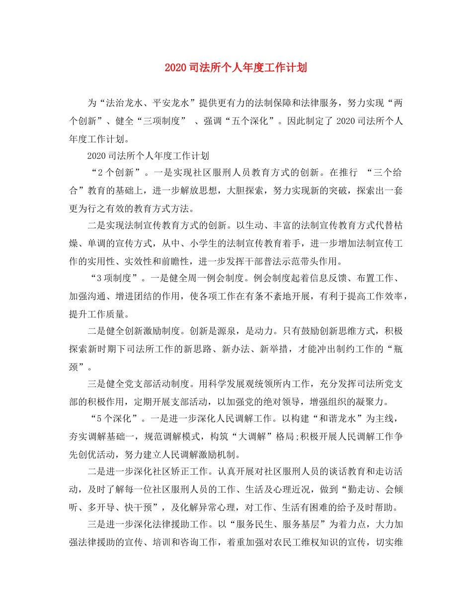 2024司法所个人年度工作计划 _第1页