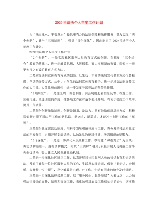2024司法所个人年度工作计划 