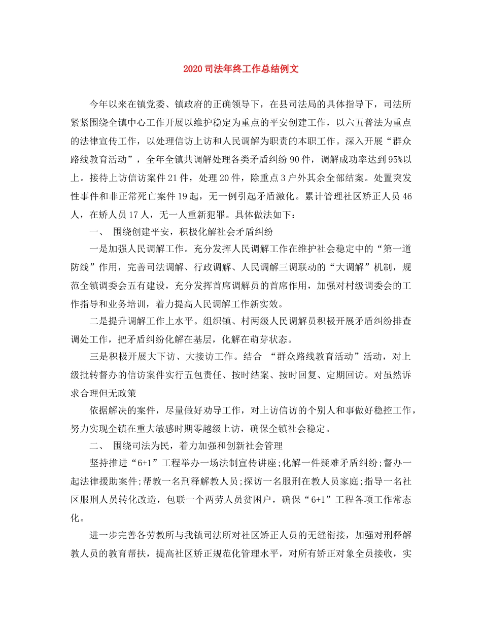 2024司法年终工作总结例文 _第1页