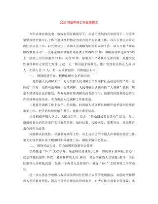 2024司法年终工作总结例文 