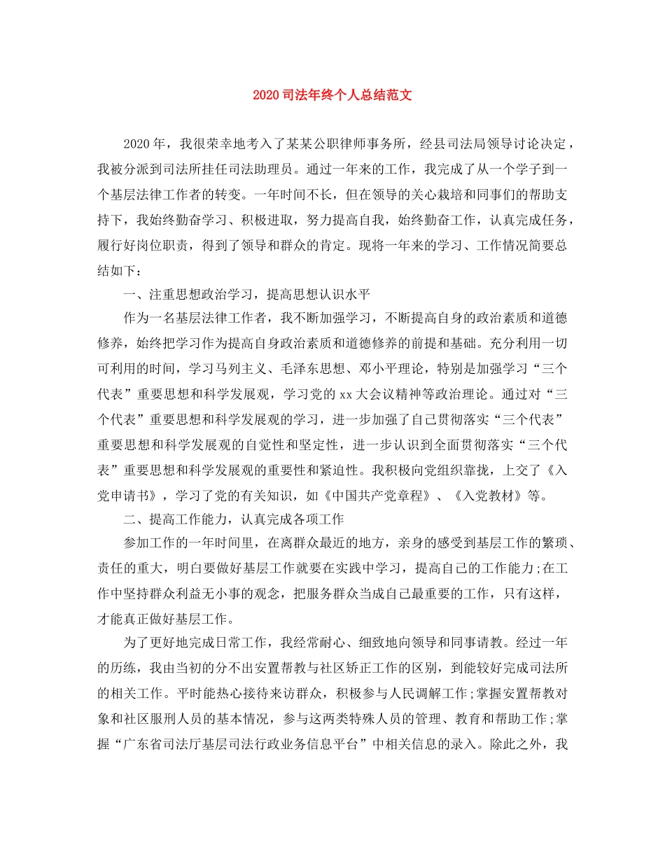2024司法年终个人总结范文 _第1页