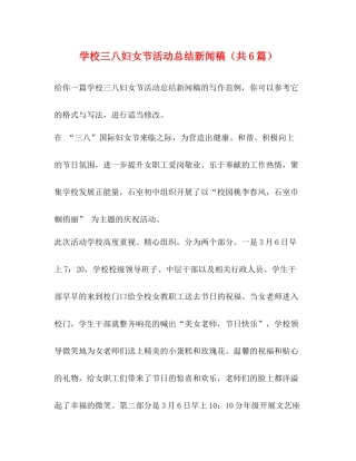 学校三八妇女节活动总结新闻稿（共6篇）