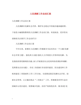 人民调解工作总结汇报