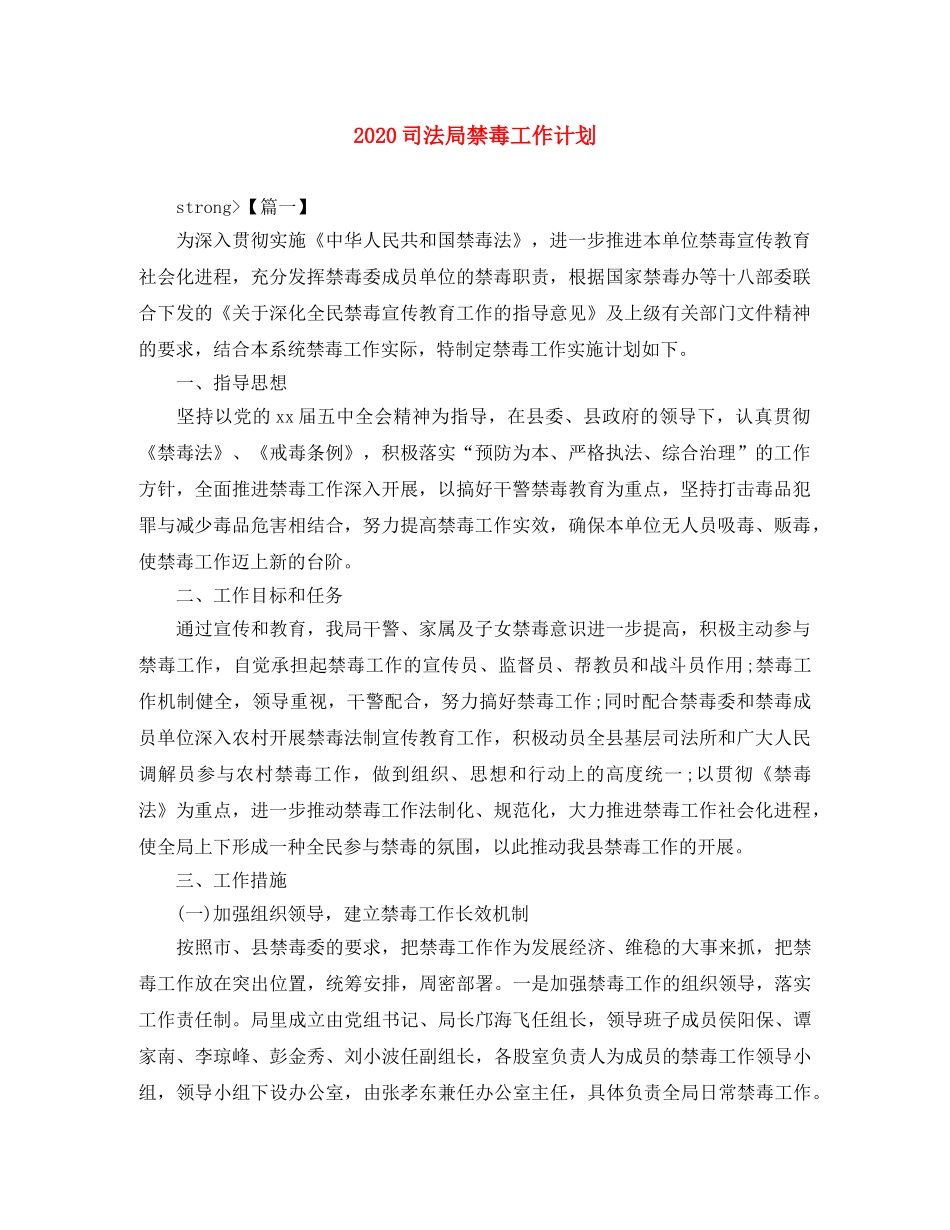 2024司法局禁毒工作计划 _第1页