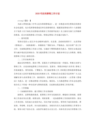 2024司法局禁毒工作计划 