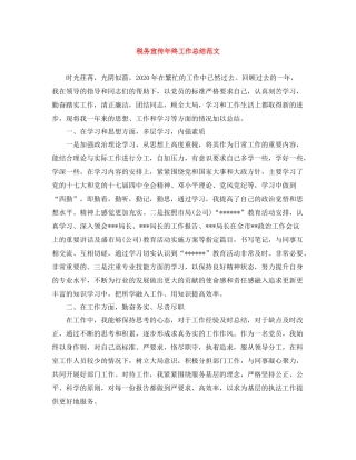 税务宣传年终工作总结范文