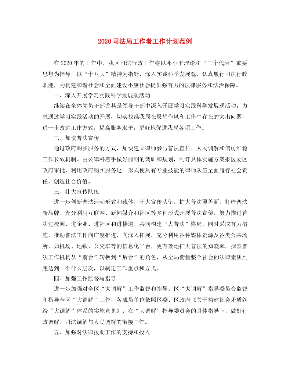 2024司法局工作者工作计划范例 _第1页