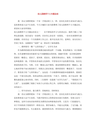 幼儿园教师个人专题总结