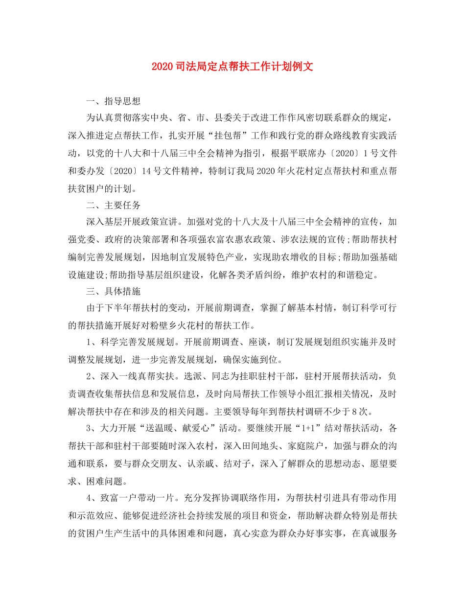 2024司法局定点帮扶工作计划例文 _第1页