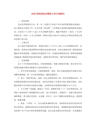 2024司法局定点帮扶工作计划例文 