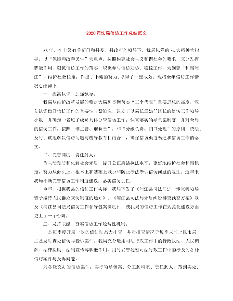2024司法局信访工作总结范文 _第1页