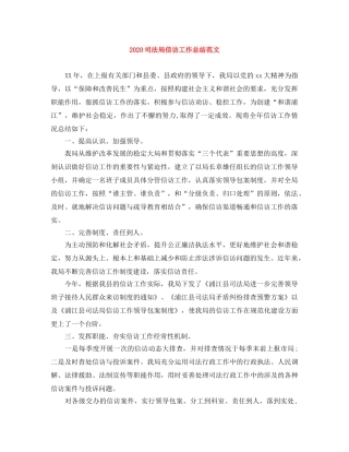 2024司法局信访工作总结范文 