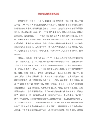 2024司法助理员年终总结 