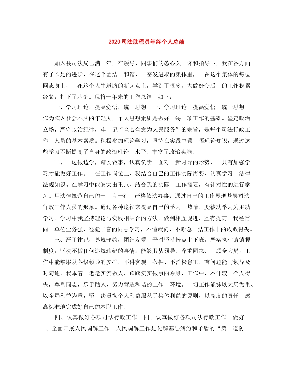 2024司法助理员年终个人总结 _第1页