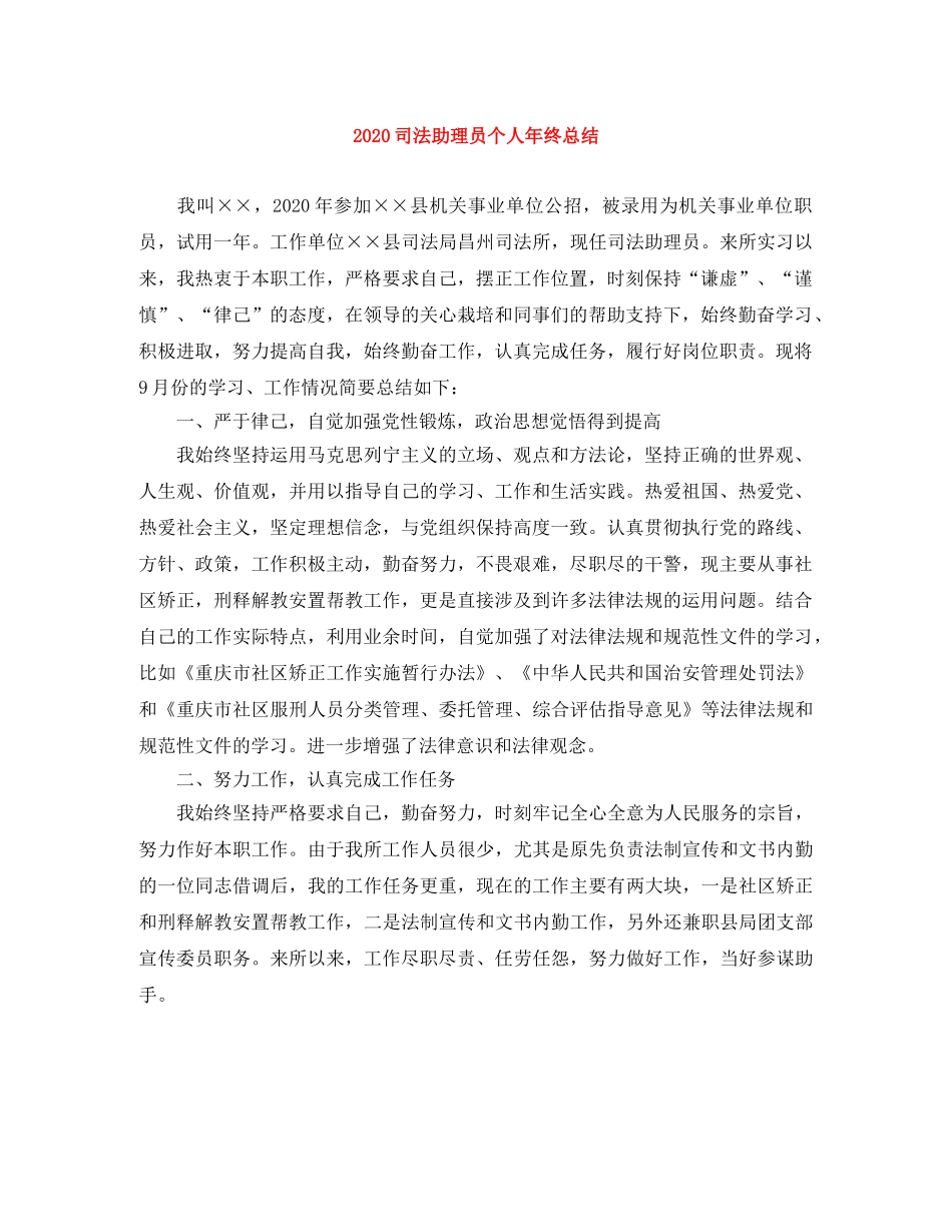 2024司法助理员个人年终总结 _第1页