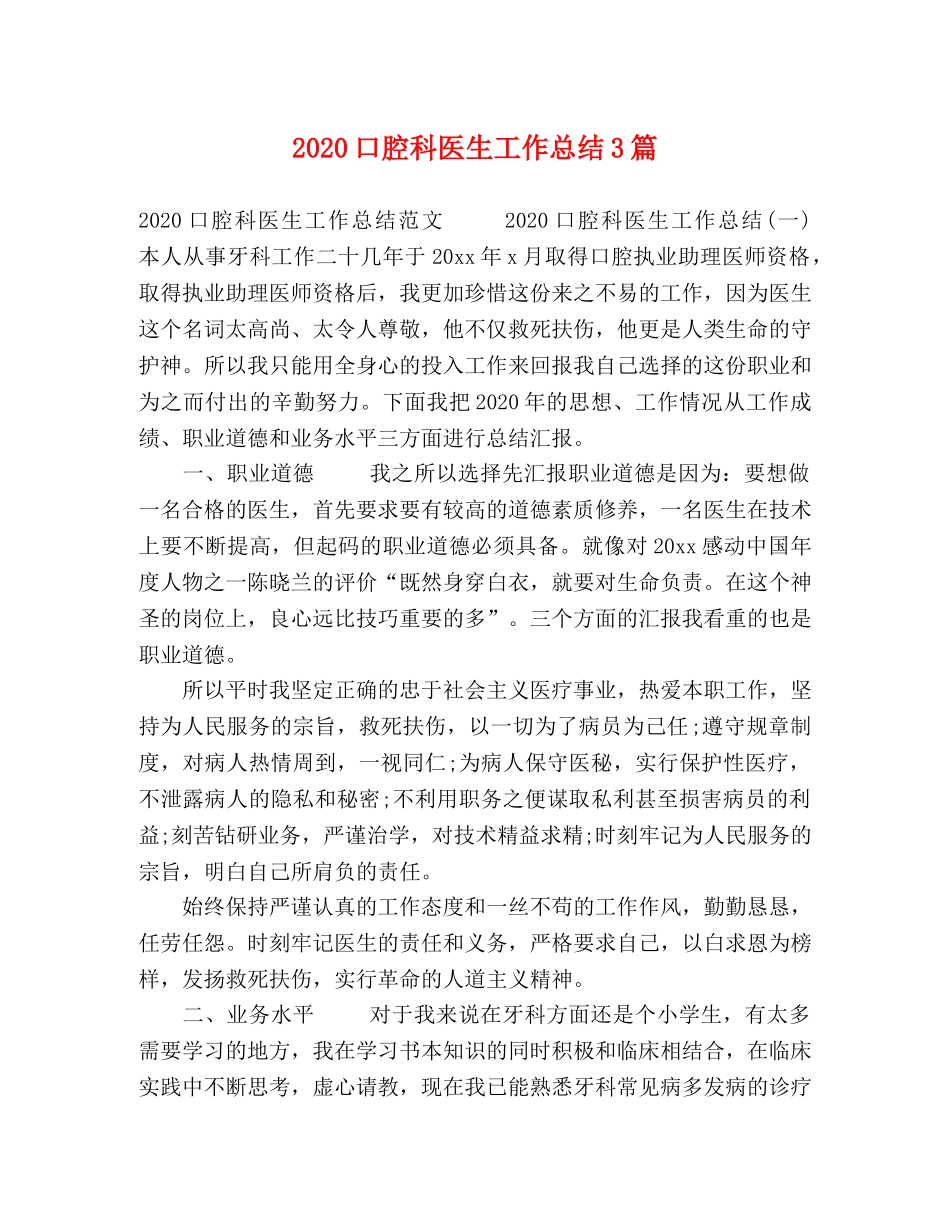 2024口腔科医生工作总结3篇 _第1页