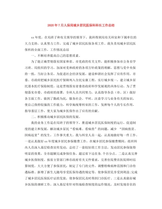 2020年7月人保局城乡居民医保科科长工作总结