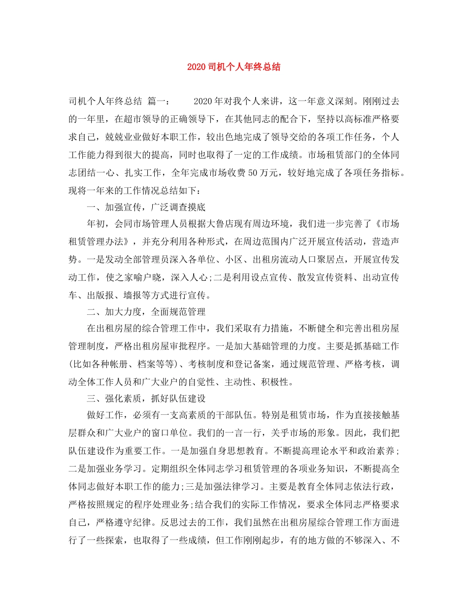 2024司机个人年终总结 _第1页