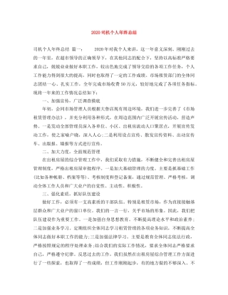 2024司机个人年终总结 