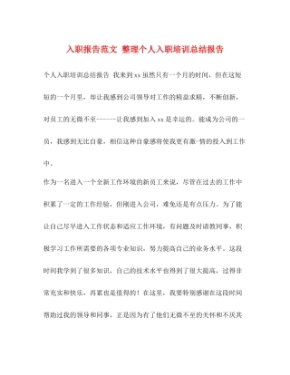 入职报告范文整理个人入职培训总结报告
