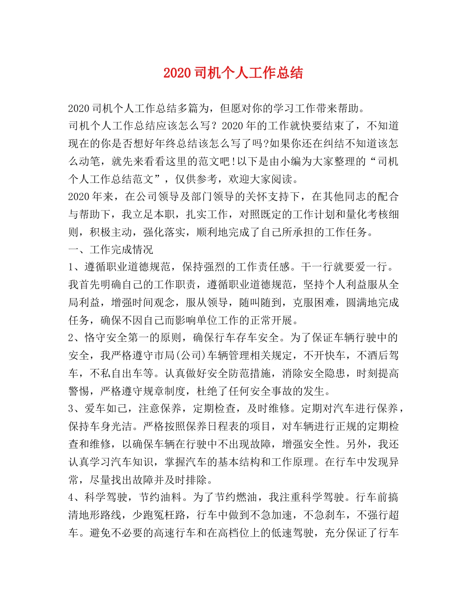 2024司机个人工作总结 _第1页