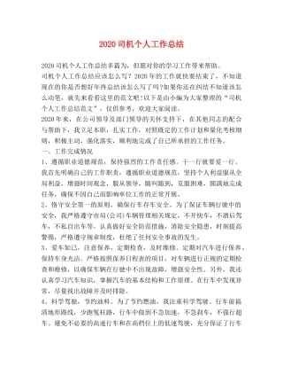 2024司机个人工作总结 