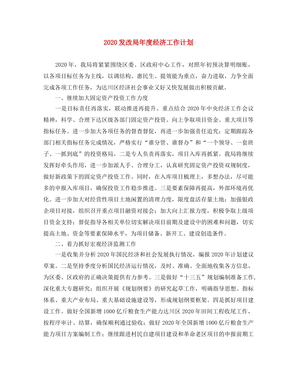 2024发改局年度经济工作计划 _第1页
