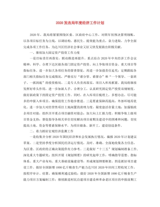 2024发改局年度经济工作计划 