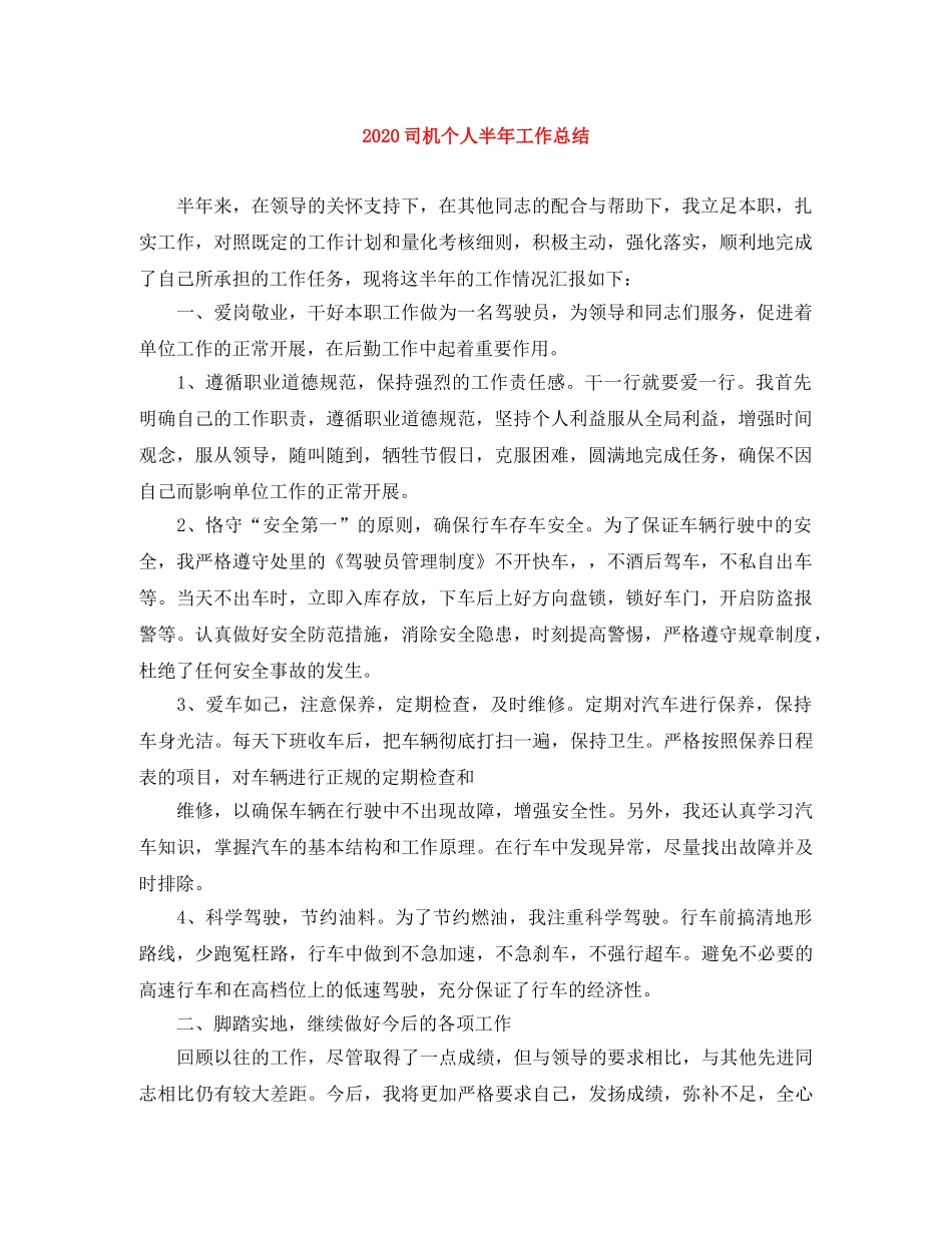 2024司机个人半年工作总结 _第1页