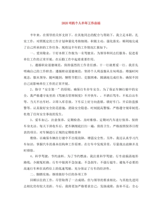 2024司机个人半年工作总结 