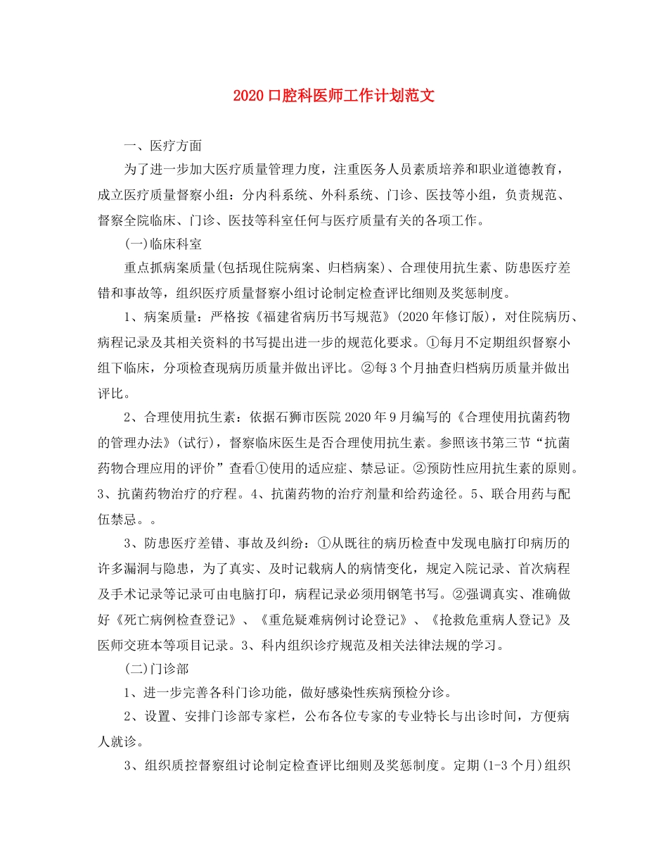 2024口腔科医师工作计划范文 _第1页