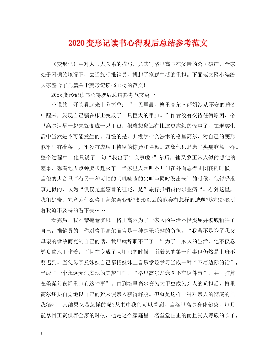 2024变形记读书心得观后总结参考范文 _第1页