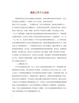 兽医工作个人总结