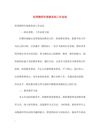 优秀教师年度教务的工作总结