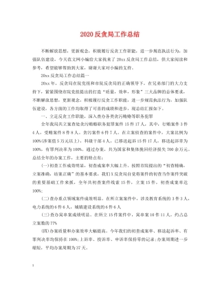 2024反贪局工作总结 