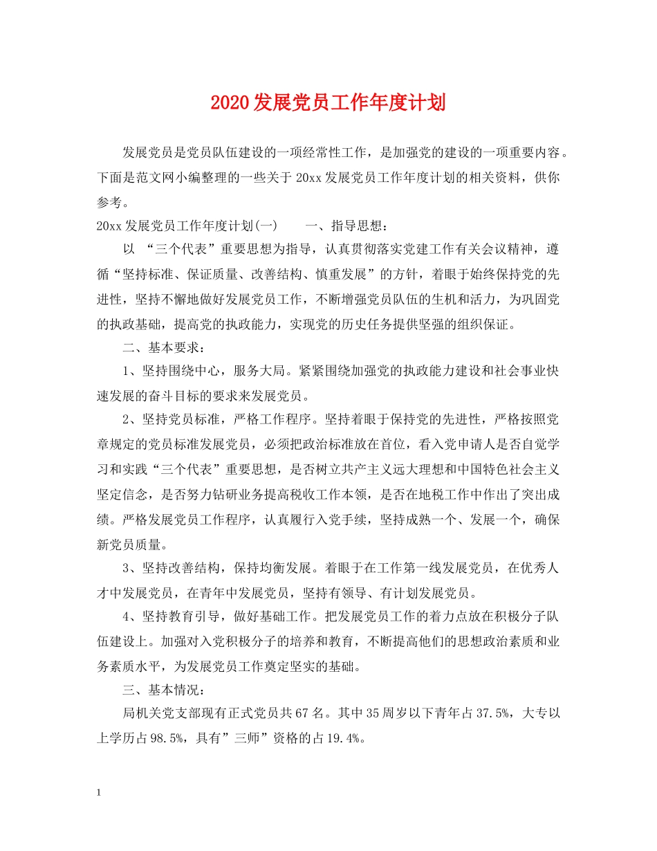 2024发展党员工作年度计划 _第1页