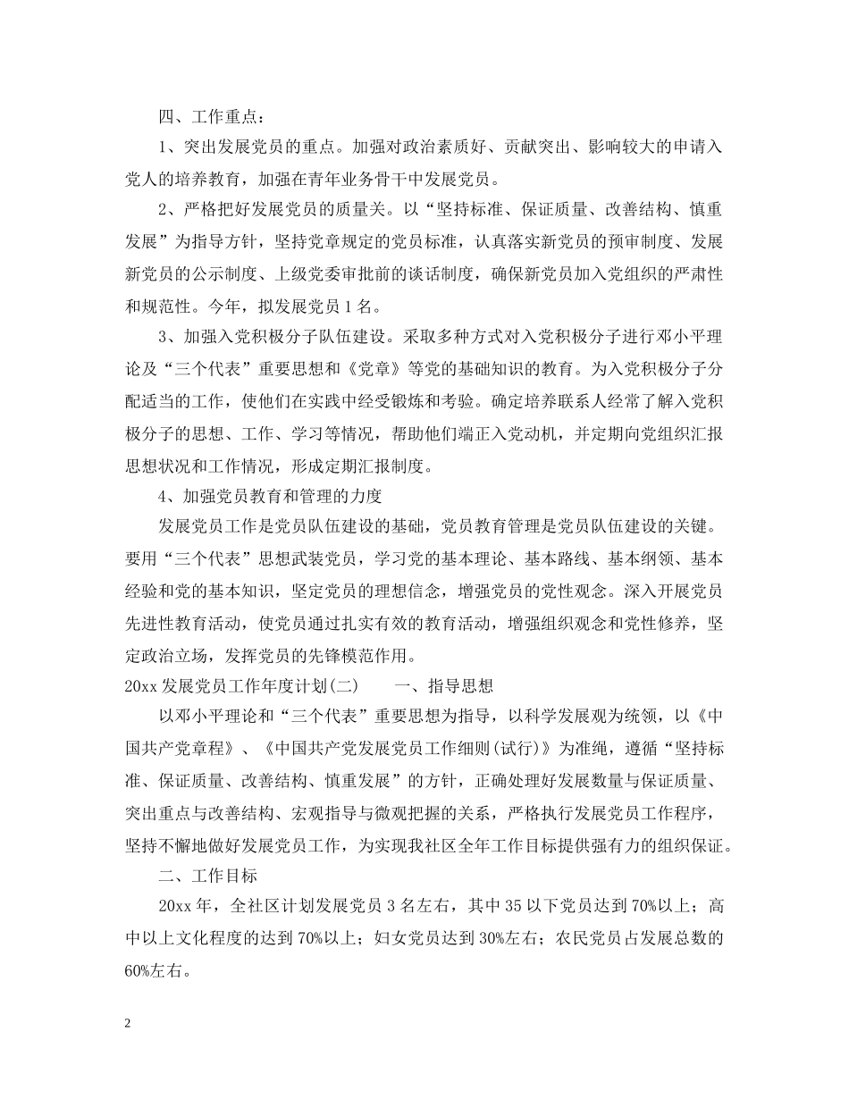2024发展党员工作年度计划 _第2页
