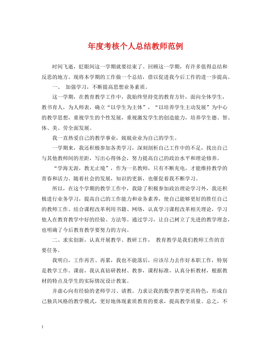 2020年度考核个人总结教师范例_第1页